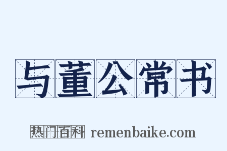 与董公常书是什么意思的图片